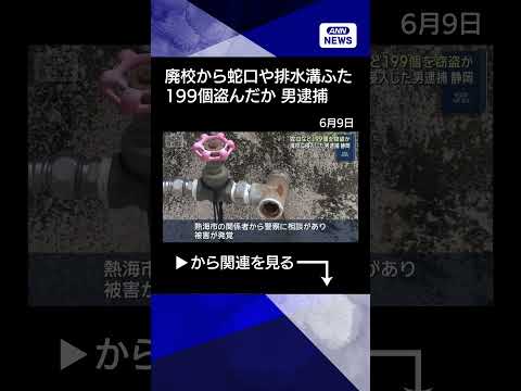 【ニュース】廃校から蛇口など199個を窃盗か 38歳男を逮捕 静岡・熱海市shorts サムネイル