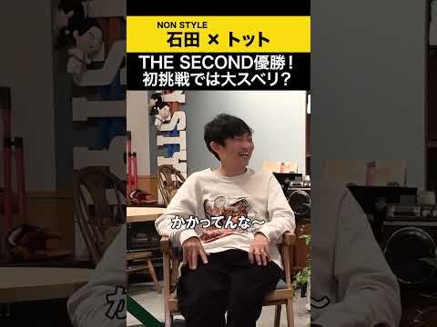 【トット】THE SECOND優勝！初挑戦では大スベリ？ トット ノンスタ石田