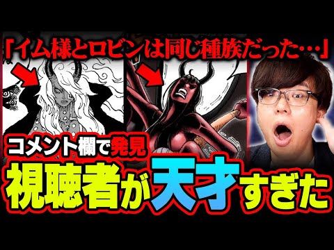 イム様とロビンが似ている決定的な理由。天才すぎる視聴者がコメント欄に現れました。※ネタバレ 注意【 ワンピース 最新… サムネイル