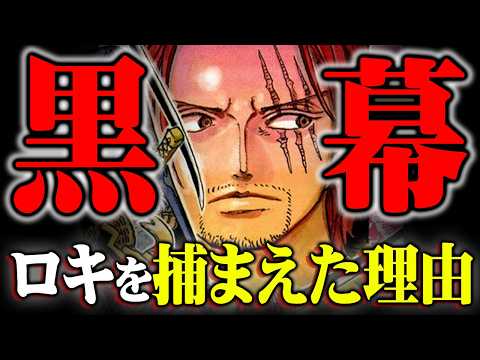 ワンピースの黒幕の正体。シャンクスが6年前にロキを捕らえた理由がヤバすぎる…※ネタバレ 注意【 ONE PIECE 最… サムネイル