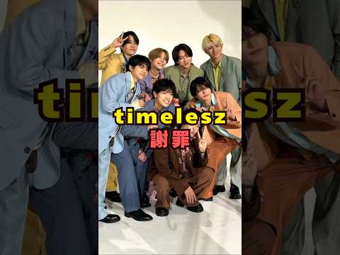 timeleszが謝罪する場面をshortsで振り返り|芸能界の出来事まとめ