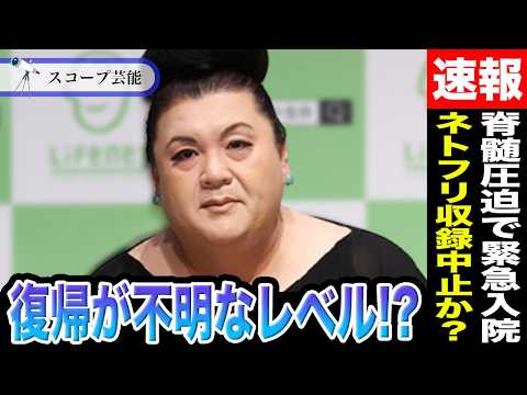 マツコデラックス 脊髄圧迫で緊急入院し復帰はわからないレベルだと話題！？Netflix大型番組の収録を控えた彼女に一件… サムネイル