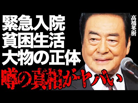 高橋英樹を緊急入院させた衝撃の難病がヤバい…貧困生活を救ってくれた命の恩人である大物女優に激震が走る… サムネイル