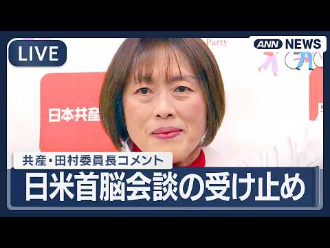 【ライブ】共産党・田村委員長コメント｜日米首脳会談を受けて【LIVE】(2026年3月20日) ANN/テレ朝 サムネイル