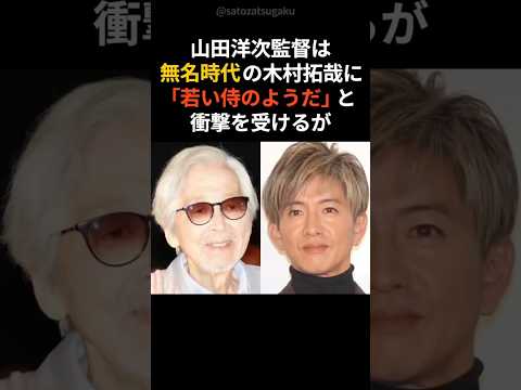 【注目】木村拓哉への特別な思いをもつ山田洋次監督が再びshorts 芸能人 芸能 サムネイル