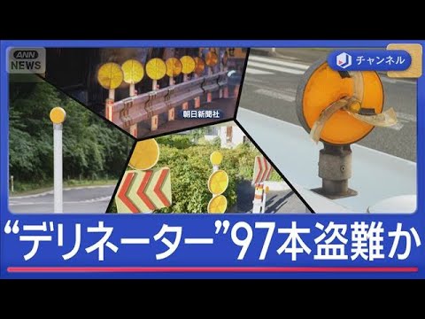 “デリネーター”97本盗難か…夜や雨の道路が危険に【スーパーJチャンネル】(2026年3月27日) サムネイル