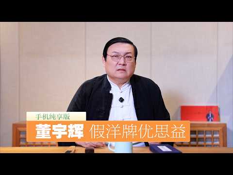 老梁：假洋牌优思益翻车 董宇辉为何稳如老狗 サムネイル