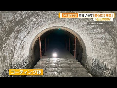 下水道を守る最新インフラ技術「極小ドローン」「塗るだけ補強」【グッド！いちおし】【グッド！モーニング】(2026年6月… サムネイル