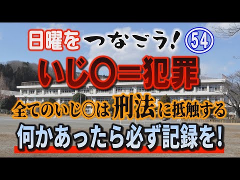 【日曜をつなごう】(54) いじ〇＝犯罪！ 全てのいじ〇は刑法に抵触する 何かあったら必ず記録を！【小川泰平の事件考察… サムネイル