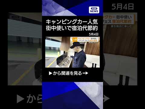 【ニュース】キャンピングカー「街中使い」人気　テーマパークやイベントで宿泊代節約 shorts サムネイル