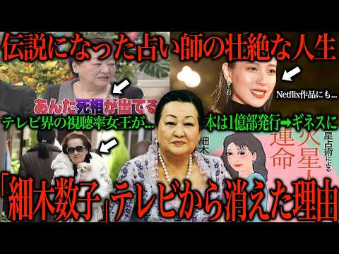 平成を代表した視聴率女王の占い師「細木数子」がTVから消えた理由が闇すぎる件について サムネイル