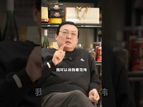 老梁讲范伟很牛 演员少参加综艺 サムネイル