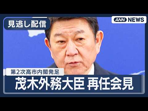 【見逃し配信】茂木外務大臣 再任会見｜第2次高市内閣が発足【ノーカット】(2026年2月19日) ANN/テレ朝 LI… サムネイル