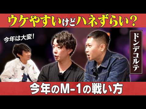 M-1ツアーに思うこと？準優勝で挑むM-1の戦い方/ドンデコルテ(小橋共作、渡辺銀次)、石田明(NON STYLE)【…