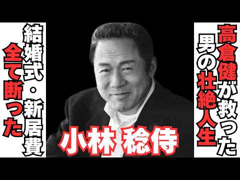 【感動】小林稔侍と高倉健の感動エピソードが･･･