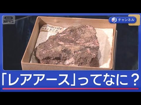 輸出規制強化で生活に影響？よく聞く「レアアース」そもそも何？【スーパーJチャンネル】(2026年1月9日) サムネイル