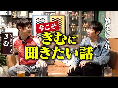【呼び出し？】今きむに聞きたい話！/きむ(ちょんまげラーメン)、石田明(NON STYLE)【ちょんまげラーメンきむ1】 サムネイル