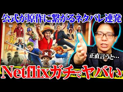 実写版ワンピースシーズン２を観たんやけどさ…※ネタバレ 注意【 Netflix ONE PIECE 】 サムネイル