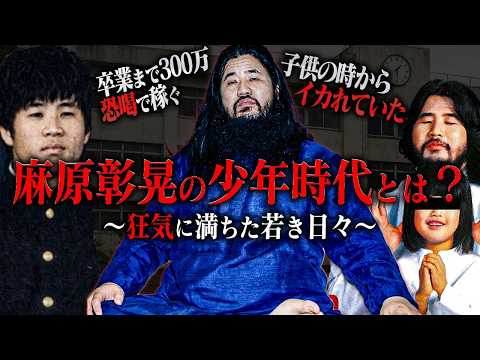 麻原彰晃のマジでゾッとする少年時代がコチラ… サムネイル