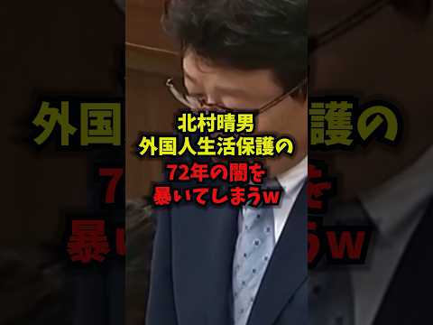 【激震】北村晴男外国人生活保護の72年間の闇を暴いてしまうw北村晴男生活保護外国人shorts
