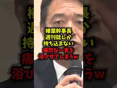 【衝撃】榛葉幹事長週刊誌しか持ち込まない中道に痛烈な一言を浴びせてしまうｗ榛葉幹事長 中道改革連合 週刊文春 国民民主…