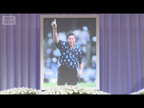 「生涯のライバルはジャンボ」青木功さんら弔辞　ジャンボ尾崎さんのお別れ会【スーパーJチャンネル】(2026年3月16日) サムネイル