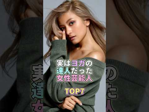 実はヨガの達人だった女性芸能人TOP7 #ローラ #芸能界 #芸能 #芸能人 サムネイル