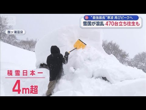 “最強最長寒波”再びピークへ　雪国が混乱…470台立ち往生も【スーパーJチャンネル】(2026年1月23日) サムネイル
