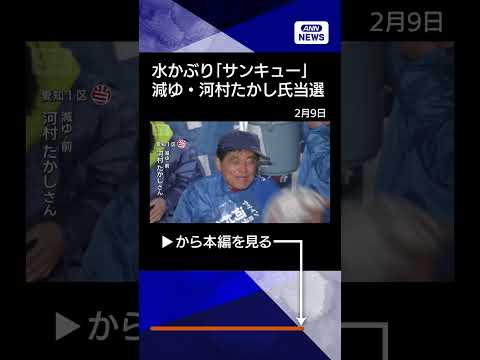 【ニュース】バケツの水かぶり「サンキュー」愛知1区 減ゆ・河村たかし氏が当選 shorts サムネイル