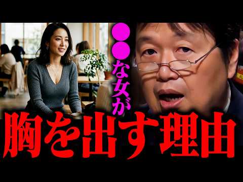 ●●な女性は、絶対に胸を強調する服を着る【岡田斗司夫 / 切り抜き / サイコパスおじさん / オカダ斗シヲン】 サムネイル