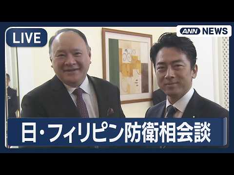 【ライブ】日・フィリピン防衛相会談 小泉防衛大臣が出席【LIVE】(2026年5月31日) ANN/テレ朝 サムネイル