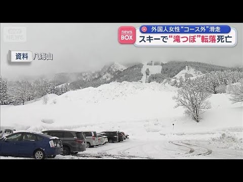 スキーで“滝つぼ”に転落　外国人女性が死亡　“コース外”滑走　新潟【スーパーJチャンネル】(2026年2月2日) サムネイル