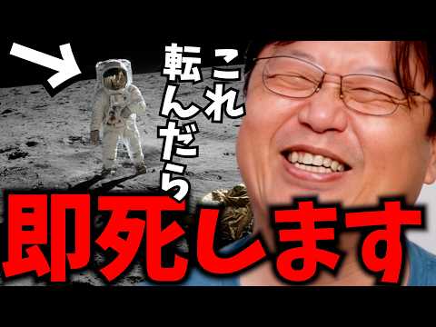 【教養】思ったよりヤバい月面着陸の裏側・船はサランラップ製・立ったまま寝る・イス無し・物落したら終了…【岡田斗司夫 /… サムネイル