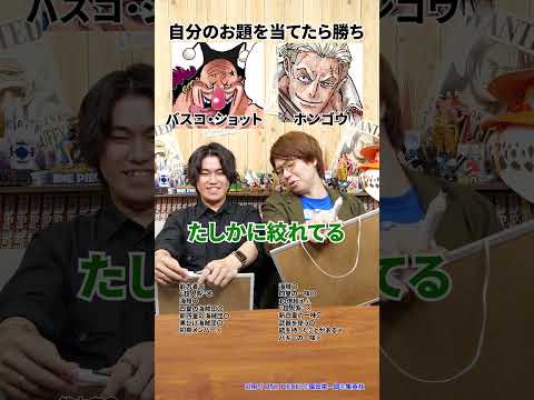 ワンピースのキャラ当て対決！バスコ・ショットvsホンゴウのアキネーターバトル【ONEPIECE】