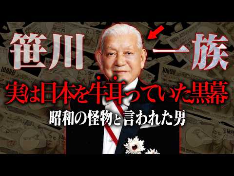 戦後社会のドンと呼ばれた笹川良一を知ってますか？ サムネイル