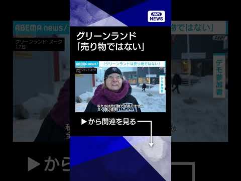 【ニュース】「グリーンランドは売り物ではない」中心都市ヌークやコペンハーゲンなどで反米デモshorts サムネイル