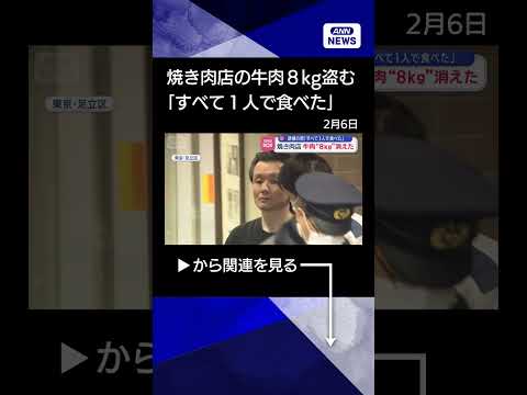 【ニュース】「すべて1人で食べた」逮捕の男　焼き肉店　牛肉“8kg”消えた shorts サムネイル