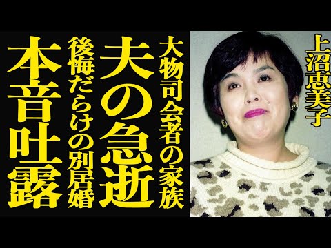 【衝撃】上沼恵美子の夫が急逝していた真相！本音で語った別居婚の後悔に涙腺崩壊…『大御所女芸人』が築き上げてきた巨額すぎ… サムネイル