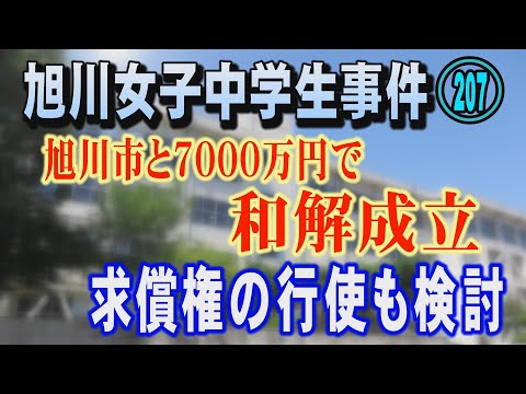 【旭川女子中学生事件】(207) 旭川市と7000万円で和解成立！ 求償権の行使も検討【小川泰平の事件考察室】2599 サムネイル