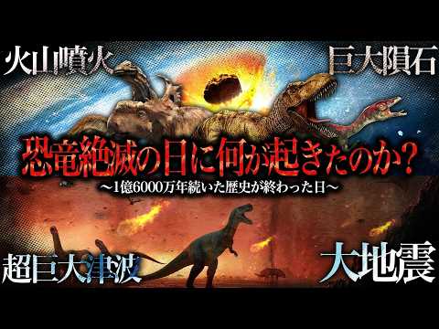 恐竜が絶滅した日に一体何が起こったのか？ サムネイル