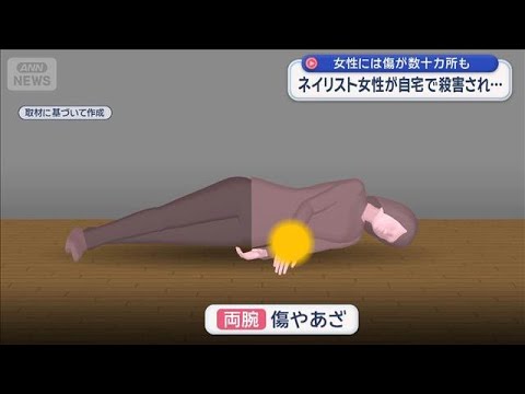 被害者には傷が数十カ所も 大晦日午後5時前～7時すぎの間か　ネイリスト女性殺害事件【スーパーJチャンネル】(2026年… サムネイル