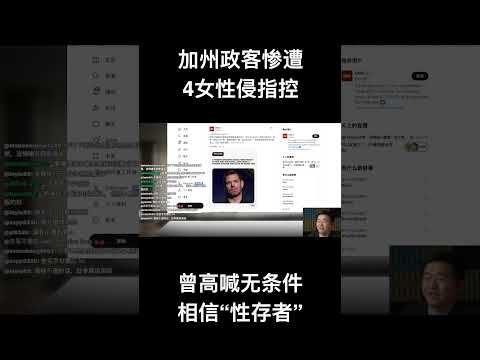 加州政客惨遭4女性侵指控，曾高喊无条件相信“性存者”