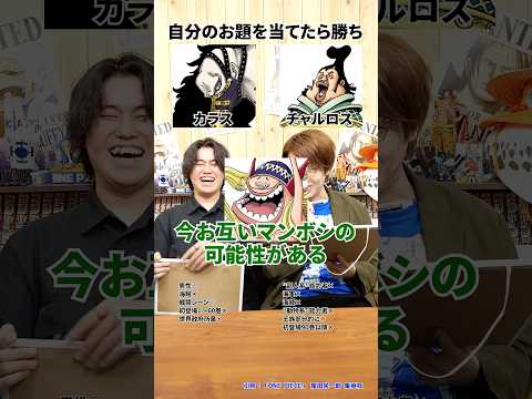 ONE PIECEキャラ当て対決！カラスとチャルロス聖がアキネーターに挑戦