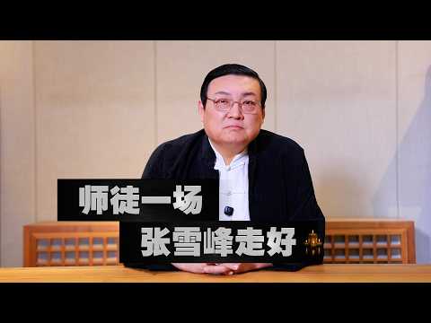 师徒一场 张雪峰走好！ サムネイル