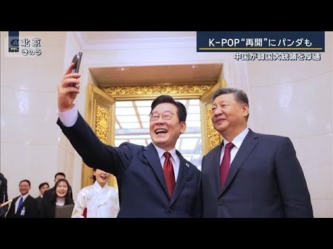 K-POP“再開”にパンダも…関係改善へ　中国が韓国大統領を厚遇【報道ステーション】(2026年1月6日) サムネイル