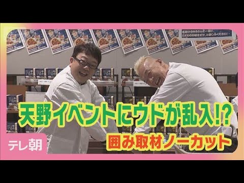 コンビ愛が爆裂！キャイ～ン天野の監修カレー発売イベントに相方・ウド鈴木が乱入!?(2026年3月28日) サムネイル