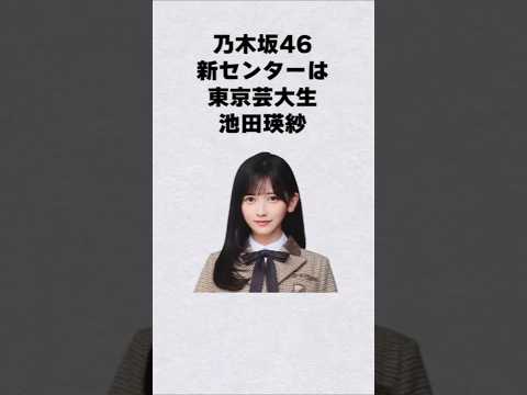 乃木坂46・新センターは東京芸大の池田瑛紗芸能人 芸能界 芸能 shorts サムネイル