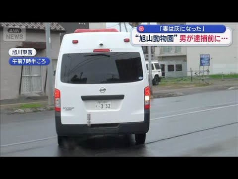 「妻は灰になった」“旭山動物園”男が逮捕前の任意聴取で【スーパーJチャンネル】(2026年5月2日) サムネイル