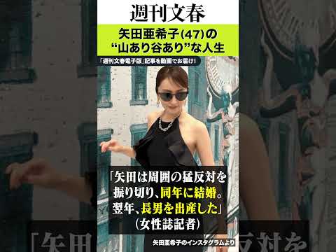 「オジさんを魅了した」16歳での義妹役、押尾学と結婚→家宅捜索、涙ながらの女優復帰…矢田亜希子（47）の“山あり谷あり… サムネイル