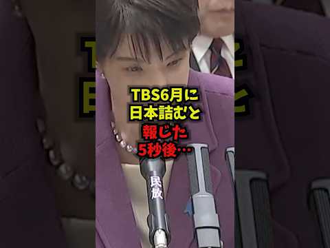 【緊急】TBS6月に日本詰むと報じた5秒後…TBS 報道特集 高市首相 偏向報道 shorts サムネイル